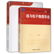 【套装2册】近代物理学：第四版+核与粒子物理导论 原子物理学 分子物理学 中国科学技术大学精品教材