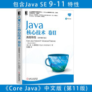 Java核心技术 卷II 高级特性（原书第11版）