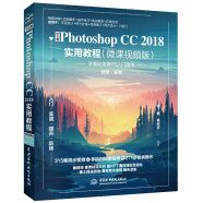 中文版Photoshop CC 2018实用教程（微课视频版）ps书籍教程教材入门到精通 版式设计平面设计图片后期摄影后期图像处理调色手绘插画