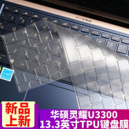 华硕(ASUS)灵耀U2代U3300 ZenBook 13  13.3英寸键盘膜屏幕保护膜 TPU键盘膜