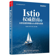 Istio权威指南（上）：云原生服务网格Istio原理与实践(博文视点出品)
