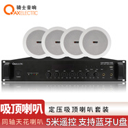 骑士音响  定压吸顶音响套装 家庭影院背景音乐套餐 校园公共广播会议功放音响组合 130E+C11*4