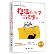 拖延心理学改掉自身惰性原来如此简单改掉拖延症培养好习惯别让拖延症害了你正能量 青春成功励志书籍HD