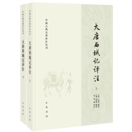 中国古典名著译注丛书：大唐西域记译注（简体横排全2册）