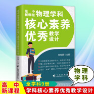 包邮 高中新课程学科核心素养优秀教学设计【单本可选】语文 数学 英语 物理 历史 化学 生物学 思想政治 地理教材教辅书籍 物理学科