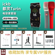 Ickb so8 手机声卡唱歌专用主播K歌户外网络直播套装电脑通用喊麦专业音频设备 店长推荐 ickb Turin 手持电容麦套装