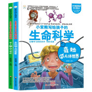 小笨熊 疯狂的生物课全2册 奇妙的人体+迷人的动植物 写给孩子的奇妙物理化学生物地理语文数学历史 适合三四五六七年级青少年中小学生趣味科普读物课外阅读书籍漫画