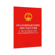 中华人民共和国村民委员会组织法 中国共产党农村工作条例 （含农村基层组织工作条例、农村基层干部廉洁履行职责若干规定）（试行）