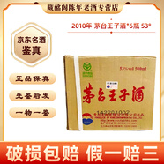 茅台 茅台王子酒 2008年-2018年53度375ml-500ml酱香型 陈年老酒 【先鉴后发】 2010年 500mL 6瓶 茅台王子酒53度