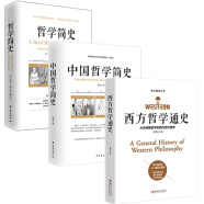 畅销套装19-世界哲学全史（套装全三册）：哲学简史+中国哲学简史+西方哲学通史