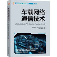 车载网络通信技术： LIN, CAN, CAN FD, CAN XL, FlexRay, 以太网