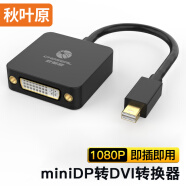 秋叶原（CHOSEAL)miniDP转DVI转换器 迷你DP接口转DVI电脑投影显示器转接头/转换线QD6326