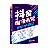 抖音电商运营：从抖音这个巨大的流量池中，赚到桶金 