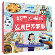 孤独星球童书系列·城市大探秘 发现巴塞罗那(中国环境标志产品 绿色印刷)