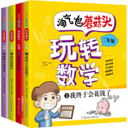 淘气包蘑菇头玩转数学注音版二年级同步人教版小学数学课本知识点启蒙漫画故事书知识应用题趣味爆笑益智成长小学生课外书阅读全套4册