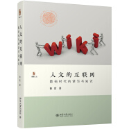 人文的互联网 数码时代的读写与知识  徐贲作品