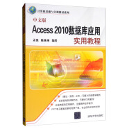 中文版Access 2010数据库应用实用教程