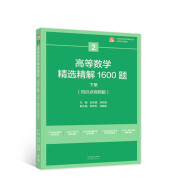 高等数学精选精解1600题  下册