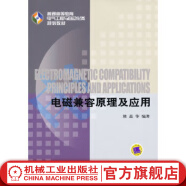 电磁兼容原理及应用 熊蕊 普通高等教育电气工程与自动化类“十一五”规划教材