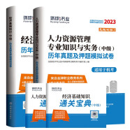 环球网校官方2023年版中级经济师考试历年真题2022题库试卷基础知识人力资源专业与实务刘艳霞全