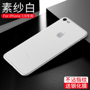摩及 苹果8plus手机壳 iPhone7 plus保护套超薄磨砂半透明 苹果7/8【素纱白】超薄0.4mm+钢化膜