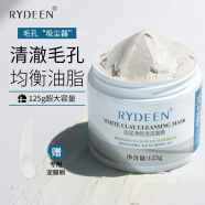 RYDEEN白泥净颜清洁面膜125g 深层清洁毛孔提补水涂抹式面膜泥 【2瓶装】 白泥净颜清洁面膜125g