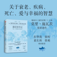 最好的年纪 快乐智慧地生活和老去 相约星期二 莫里施瓦茨 作品 衰老 死亡 生命之书 中信出版社