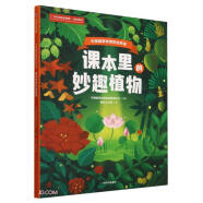 课本里的妙趣植物：中国国家地理的自然课【7-12岁】 中国国家地理自然教育中心等著