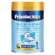 美素力（Frisolac）婴儿配方奶粉 1段（0-6个月婴儿适用） 900克（荷兰原装进口）