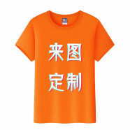 雪姿琴（XUEZIQIN）T恤定制工作服 短袖班服订制 广告衫来图定做情侣图案印logo文字 橙色 男女亲子尺码
