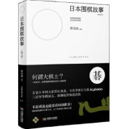 日本围棋故事 薛至诚【正版】