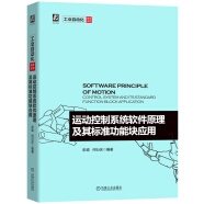 运动控制系统软件原理及其标准功能块应用