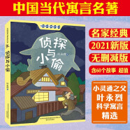 侦探与小偷 2021新版 带插图 小灵通 之父 叶永烈 科学 童话 寓言 精选 儿童文学 名家经典 童书