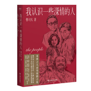 我认识一些深情的人（曹可凡人物随笔集，51篇干货满满人物小传，60多位各界大师深情往事，陈丹青、白岩松、杨澜、联袂推荐。）