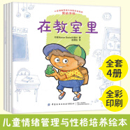 儿童情绪管理与性格培养绘本 全4册 我的学校 适应校园里生活 老师和同学 学会与他人相处图画书