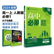 高中必刷题 高一上生物学 必修1（分子与细胞）人教版 教材同步练习册 理想树2024版