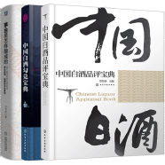 茅台是怎样酿成的+中国白酒勾兑宝典+中国白酒品评宝典 3册白酒酿造技术品鉴鉴别鉴赏书籍