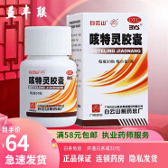 白云山 咳特灵胶囊30粒 薄膜衣镇咳祛痰平喘消炎用于咳喘及慢性支气管炎咳嗽止咳祛痰感冒药 4盒【白云山咳特灵30粒】