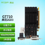 昂达（ONDA）GT710典范2GD3 V3 954/1000MHz 2G DDR3 台式机办公独立显卡