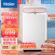 海尔（Haier）波轮小型洗衣机全自动 家用母婴儿童内衣迷你小小神童3.3KG洗脱一体支持以旧换新 10分钟速洗+顽渍强力洗+安全童锁