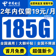 中国电信电信流量卡手机卡电话卡全国通用大流量卡纯流量上网卡电信星卡低月租大王卡 清风卡丶2年内19元/月185G流量+首月免费