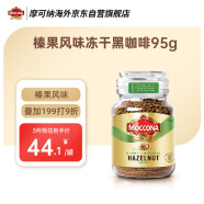 摩可纳Moccona 榛果风味冻干速溶黑咖啡无添加糖 95g