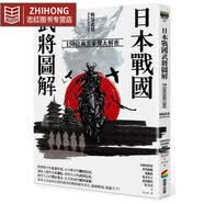 现货 小和田哲男 日本战国武将图解：150位风云豪杰大解密 商周出版 港台原版 图书