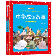 小笨熊 彩绘世界经典书系 中华成语故事新版(中国环境标志产品 绿色印刷)