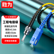 胜为（shengwei）工程电信级光纤跳线 ST-SC单模单芯3米 9/125低烟无卤环保外被 收发器尾纤 FSC-106