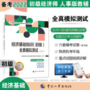 备考2023 初级经济师2022教材配套辅导 全真模拟测试 经济基础知识（初级）中国人事出版社 赠2022年六套电子卷（2021版沿用）