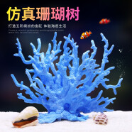 HIDOM鱼缸造景仿真珊瑚水族箱造景鱼缸装饰品摆件假山贝壳造景石头用品 珊瑚铁树