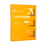 公共关系学教程（第3版）（新编21世纪新闻传播学系列教材）