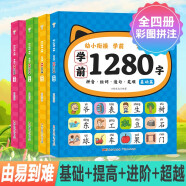 幼小衔接教材全套学前1280常用字 幼升小学前班练习册一日一练 拼音数字字母描红 入学准备冲刺100分拼音语文数学练习题 加减法口算天天练小学生童书 【4册】学前1280字