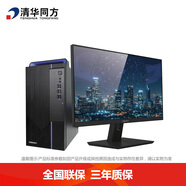 清华同方（THTF）台式机  高效家用商务办公台电脑整机 23.8英寸显示器 超越E500/i3-12100/8G/256G